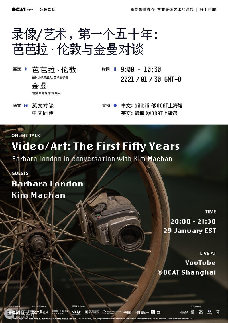 【OCAT上海馆 | 活动回顾】录像/艺术,第一个五十年:芭芭拉·伦敦与金曼对谈(下) 艺术思潮 Barbara & Kim 崇真艺客